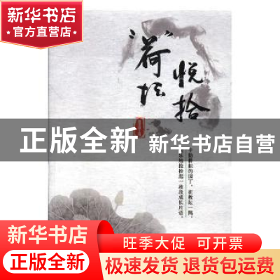 正版 “荷”坛悦拾:快节奏工作下的慢思考 姜建锋主编 文汇出版社