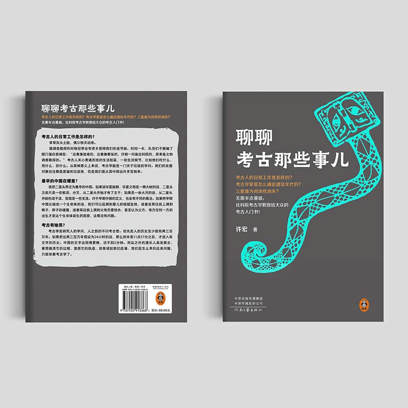 醉染图书聊聊考古那些事儿9787555913368图片