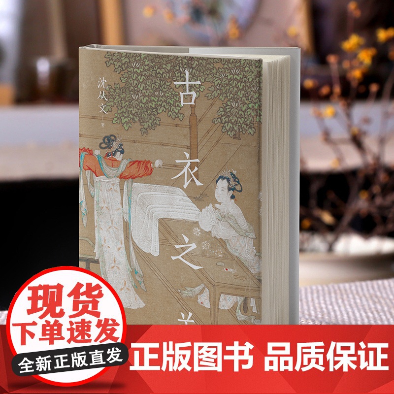 古衣之美 沈从文倾尽半生心血之作 传统文化研究鉴赏入门之书 全彩插图 精装典藏 尽显典雅 庄重 灵动的华夏之美高清大图