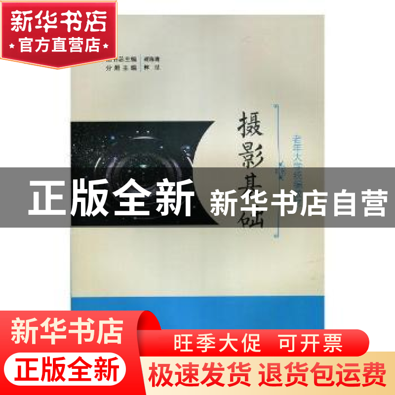 正版 摄影基础 林星主编 北京师范大学出版社 9787303230303 书籍高清大图