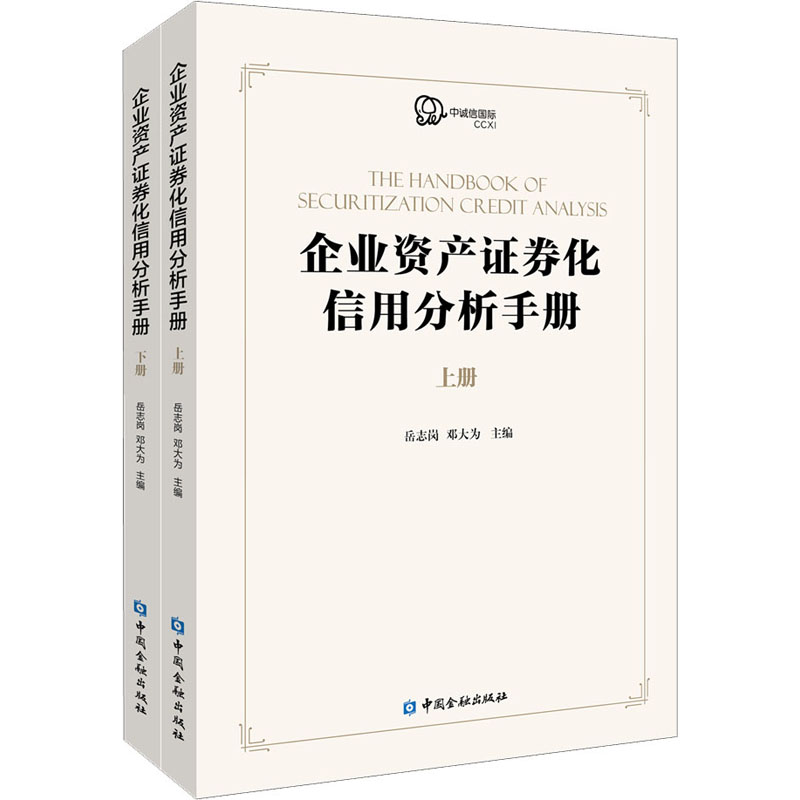 正版新书】企业资产证券化产品信用分析手册(全2册)岳志岗 邓大为