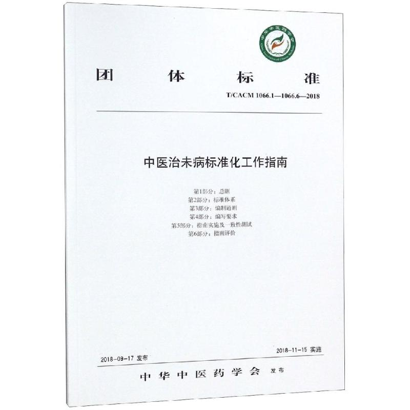 醉染图书中医治未病标准化工作指南9787513250672高清大图