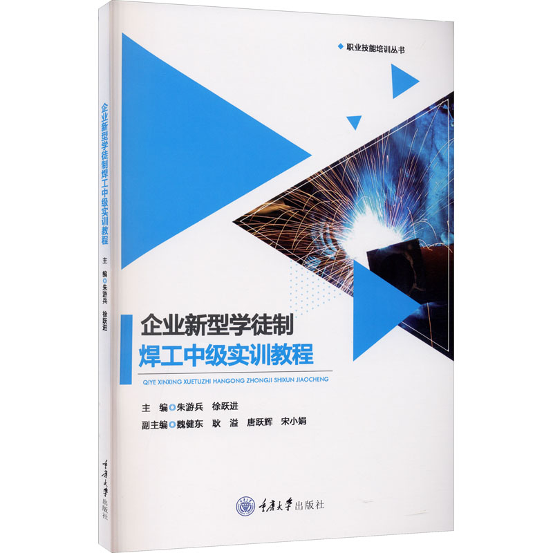 [M]企业新型学徒制焊工中级实训教程-9787568923019高清大图
