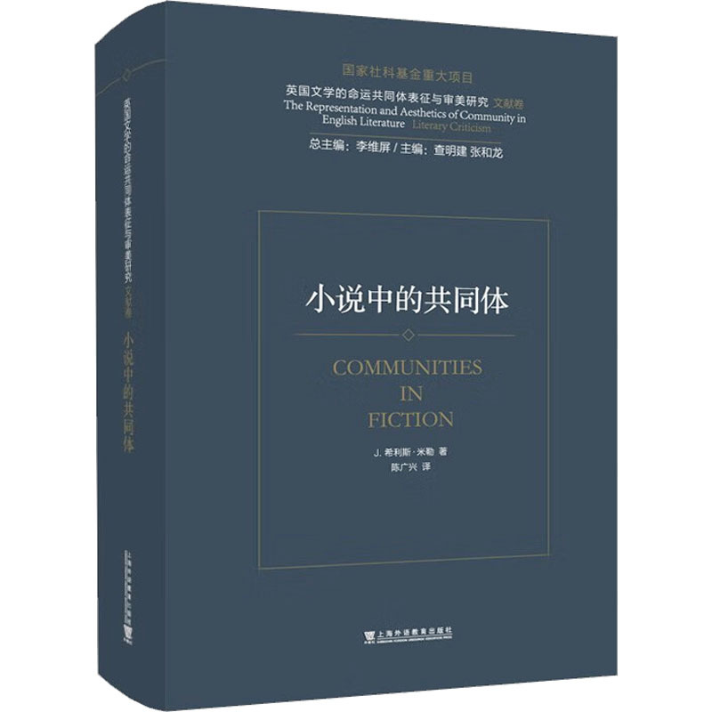 小说中的共同体 [正版]小说中的共同体 希利斯米勒 著 李维屏 编 陈广兴 译 书店图书籍 上海外语教育出版社