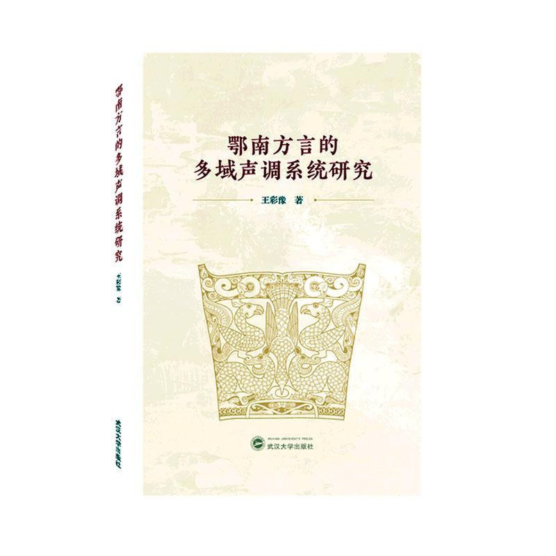 [醉染正版]鄂南方言的多域声调系统研究王彩豫 社会科学书籍