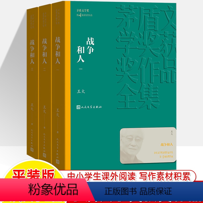 战争和人 [正版]额尔古纳河右岸繁花茅盾文学奖获奖作品全集白鹿原长恨歌暗算芙蓉镇秦腔原著小说书排行榜人民文学出版社初