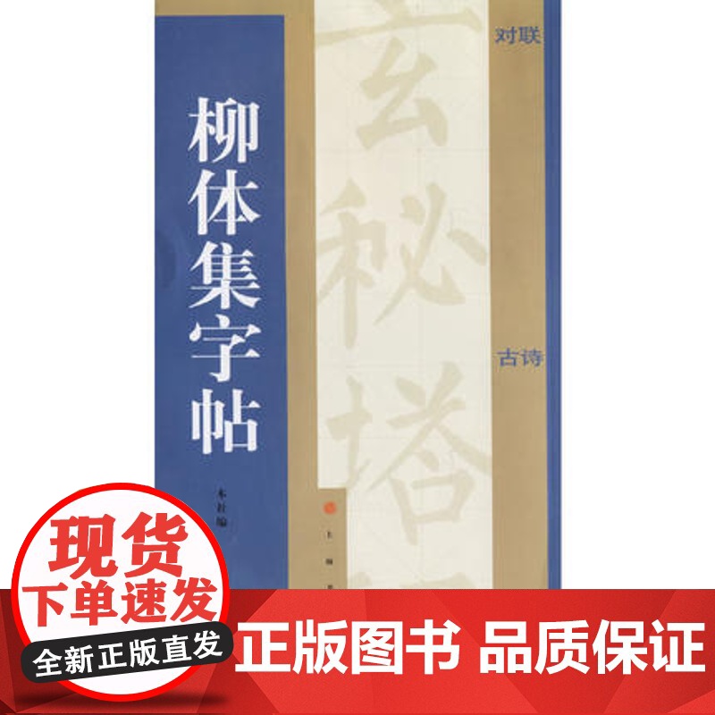 集字汇帖柳体欧体颜体隶书集字帖 书法碑帖 艺术文化 上海书画出版社高清大图