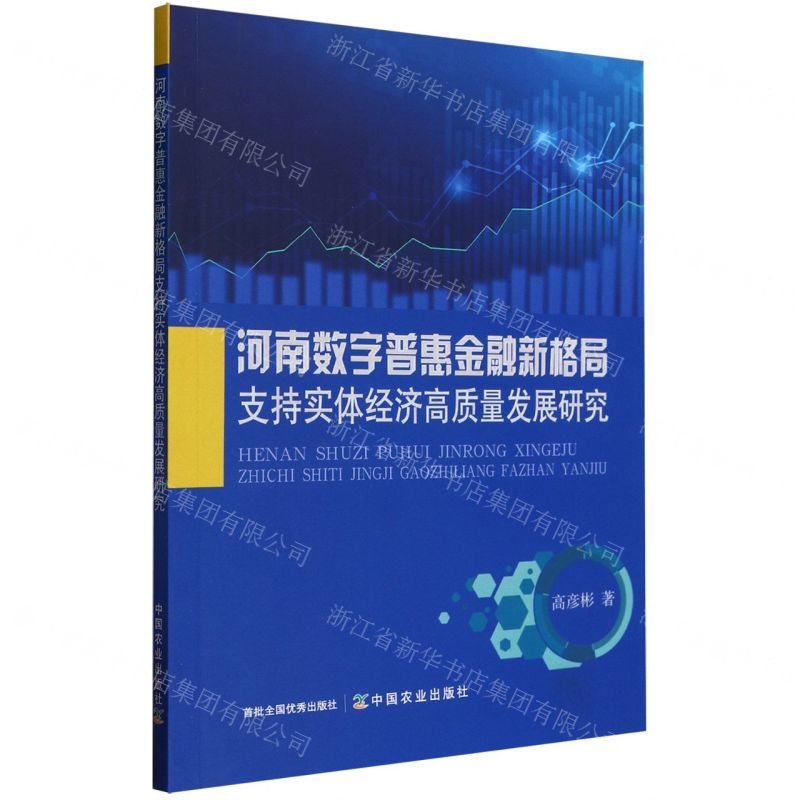 【N】河南数字普惠金融新格局支持实体经济高质量发展研究-9787109311466