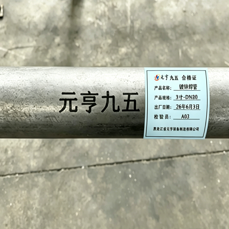 元亨九五 镀锌焊管 5寸-DN125 kg高清大图