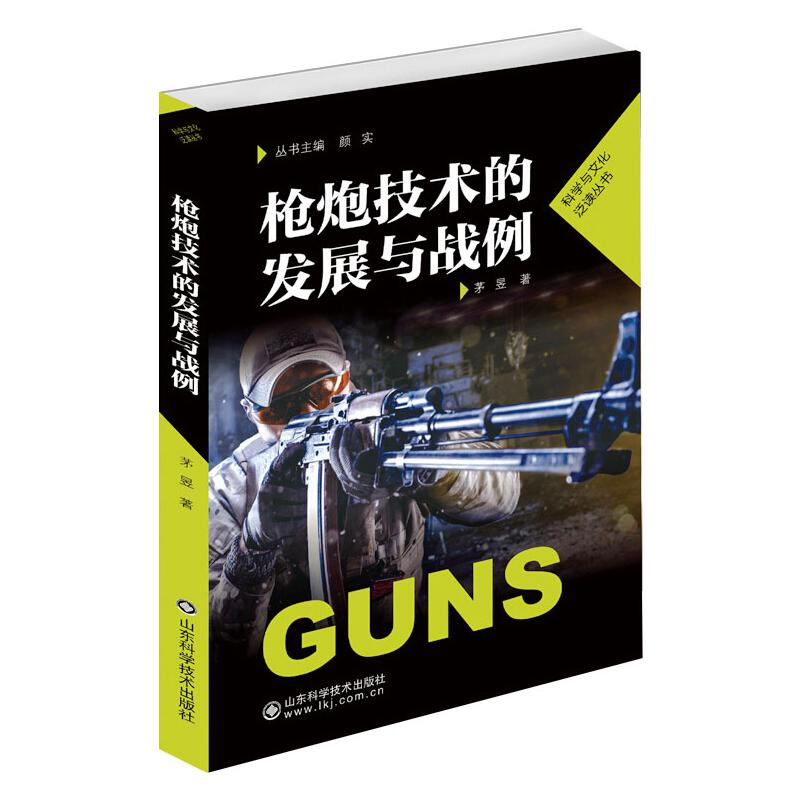 [M]枪炮技术的发展与战例-9787572302244高清大图
