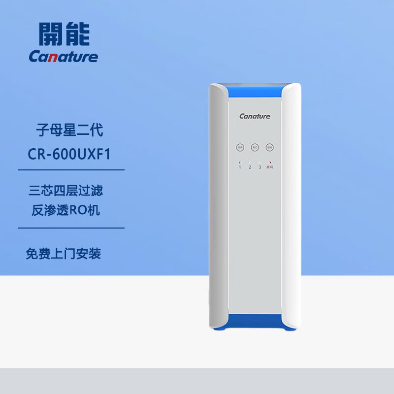 开能(Canature)净水器家用净水机厨房自来水过滤器反渗透纯水机600G无桶子母星II代反渗透型CR-600UXF1