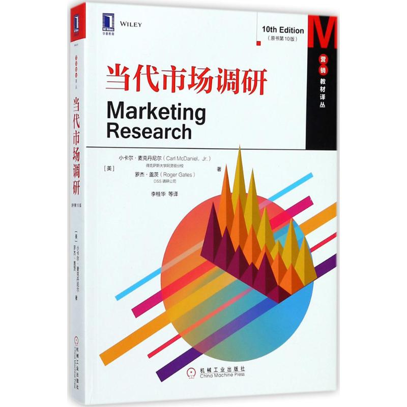 [M]当代市场调研(原书第10版)-9787111585183