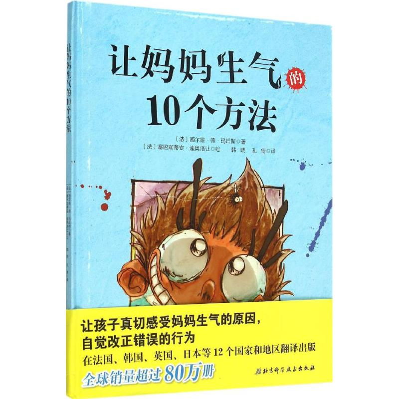 【M】让妈妈生气的10个方法-9787530479865