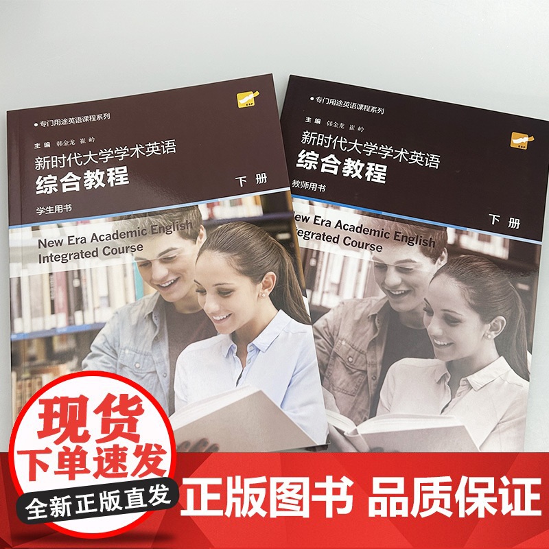 正版 2024专门用途英语课程系列 新时代大学学术英语综合教程 下册 学生用书+教师用书(2本套装) 崔岭 韩金龙编 上高清大图