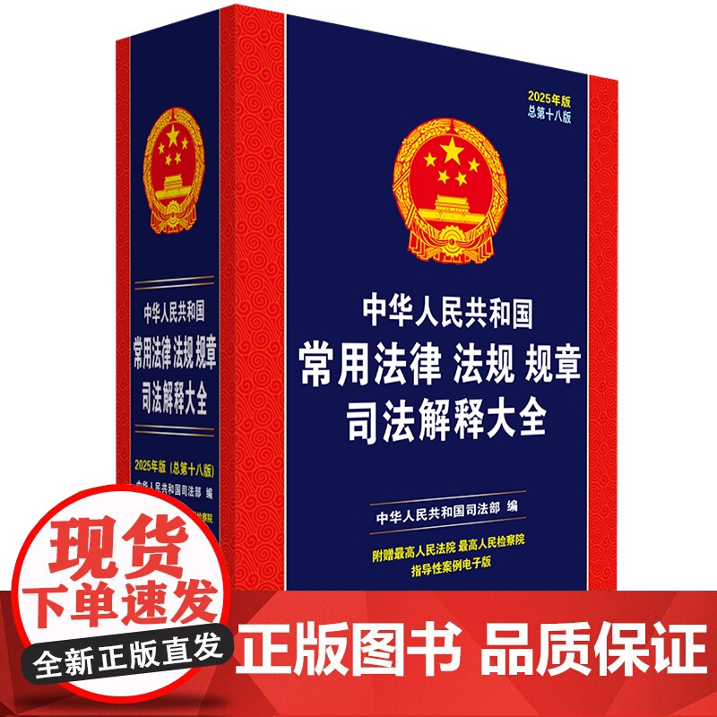 2本套装 2025年版 新编中华人民共和国常用法律法规全书 总第三十三版 +常用法律法规规章司法解释大全 总第十八版 中高清大图