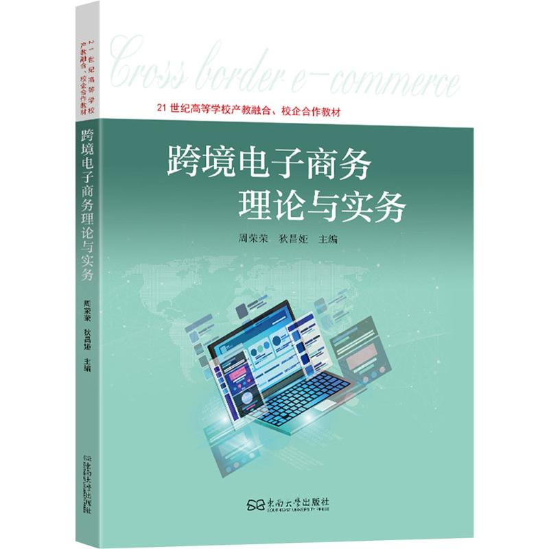 [N]跨境电子商务理论与实务-9787576610352高清大图