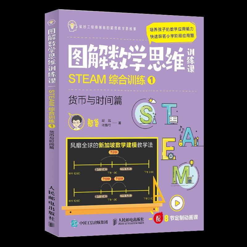 正版新书】图解数学思维训练课 STEAM综合训练 1 货币与时间篇憨