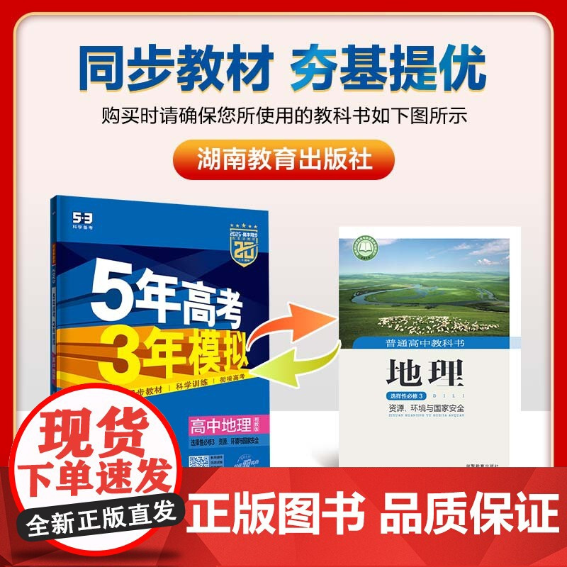 曲一线 高二下高中地理 选择性必修3资源、环境与国家安全 湘教版 新教材2025版高中同步五三