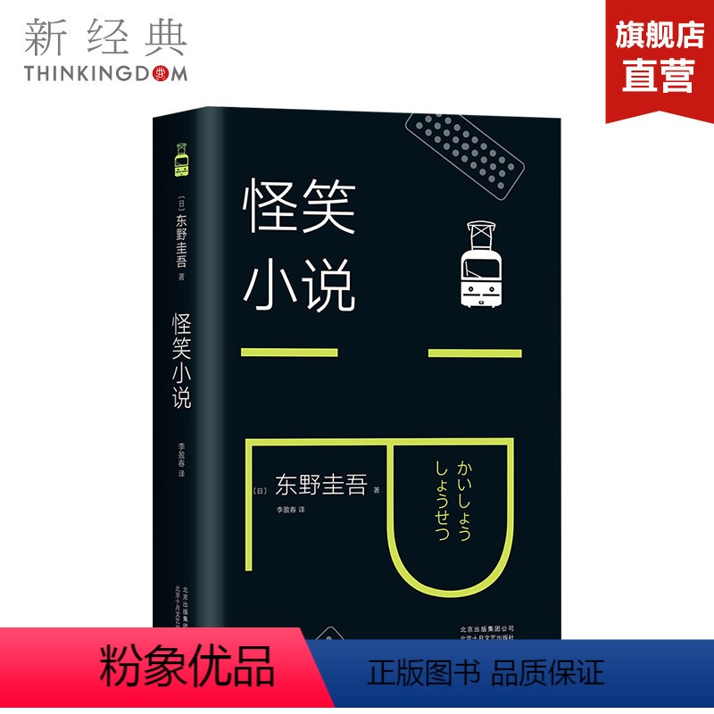 [正版]图书 怪笑小说 东野圭吾作品小说集全套 解忧杂货店铺白夜行嫌疑人X的献身恶意新参者 短篇小说外国文学