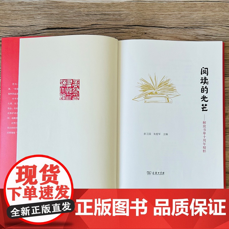 阅读的光芒:解放书单十周年精粹 彭卫国 朱爱军 主编 商务印书馆高清大图