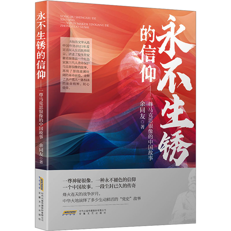 永不生锈的信仰