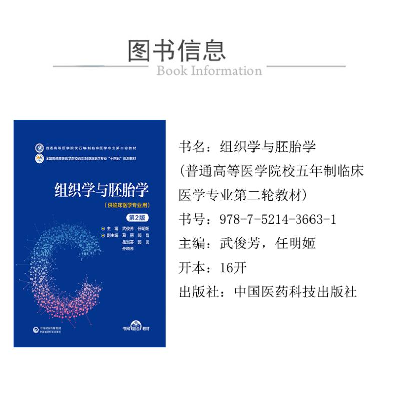 正版新书]组织学与胚胎学 第2版武俊芳,任明姬 编9787521436631高清大图