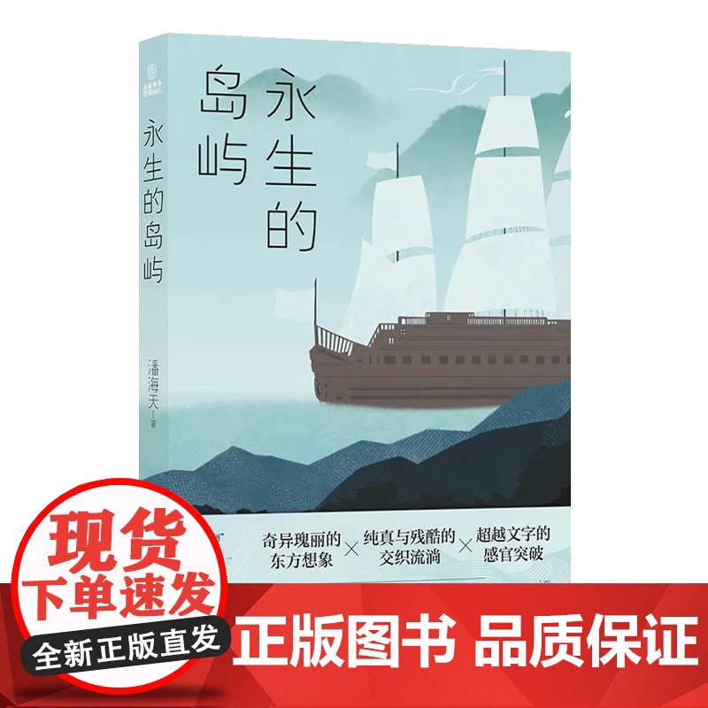 潘海天作品:永生的岛屿奇异瑰丽的东方想象超越文字的感官突破刘慈欣韩松今何在一致盛赞三体科幻正版书译林出版社店高清大图