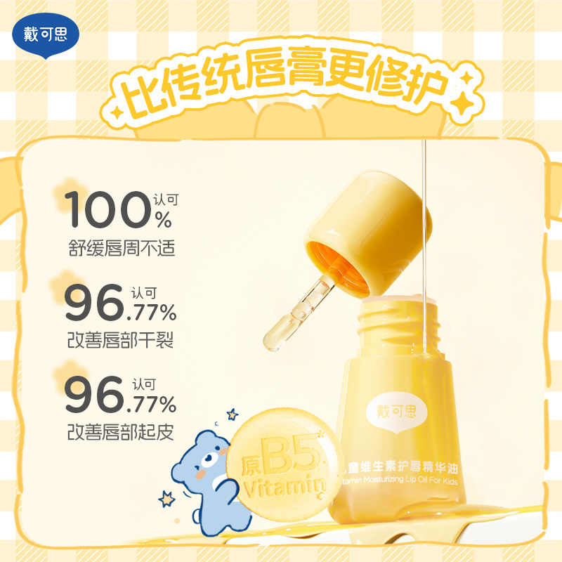 戴可思(淡彩版)儿童维生素护唇精华油3ml FX6971134536519 宝宝润唇油保湿滋润高清大图