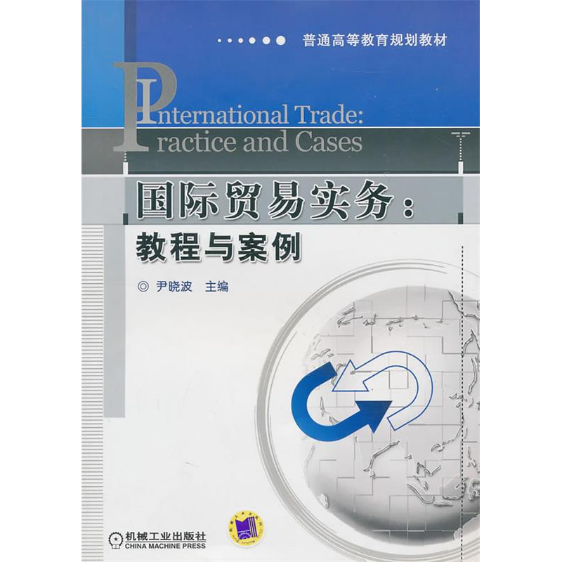 正版新书】国际贸易实务教程与案例尹晓波9787111319931