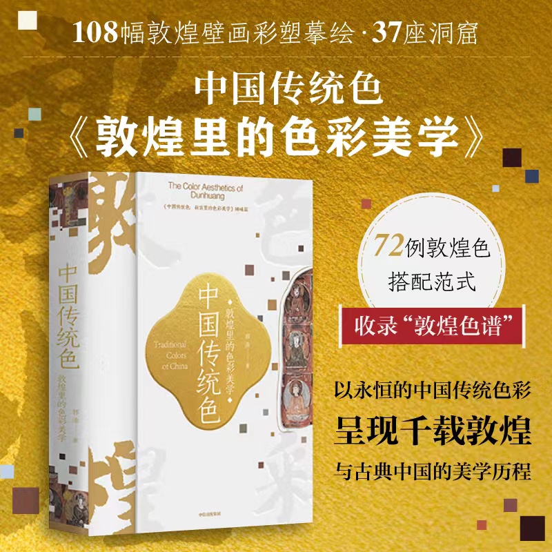 [正版]中国传统色敦煌里的色彩美学 郭浩著 春晚《国色》节目出处 72例敦煌色彩搭配 千载敦煌古典中国美学历程 出版高清大图
