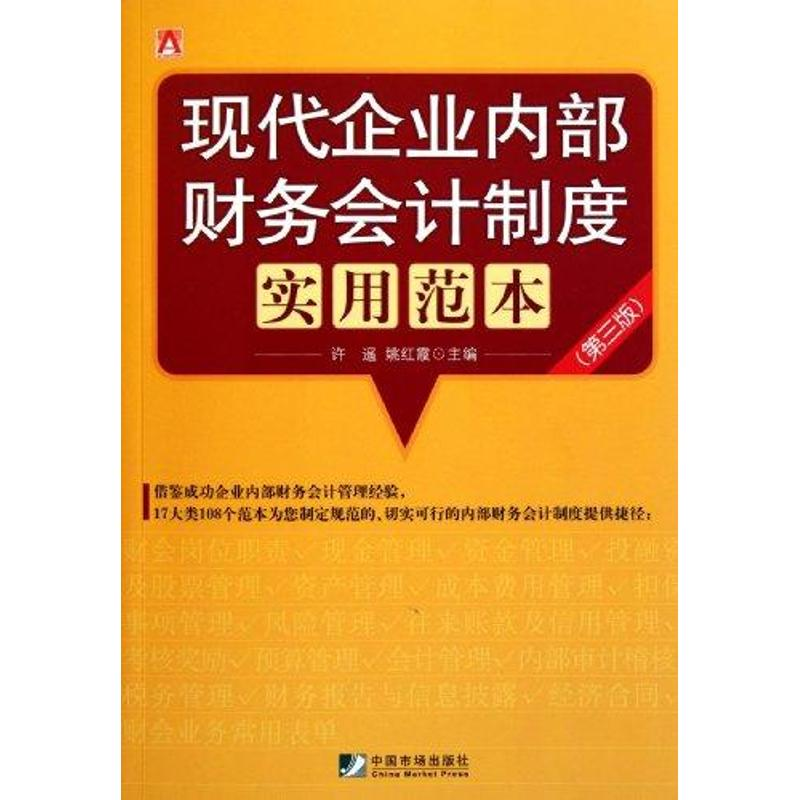 [M]现代企业内部财务会计制度实用范本(第三版)-9787509208328