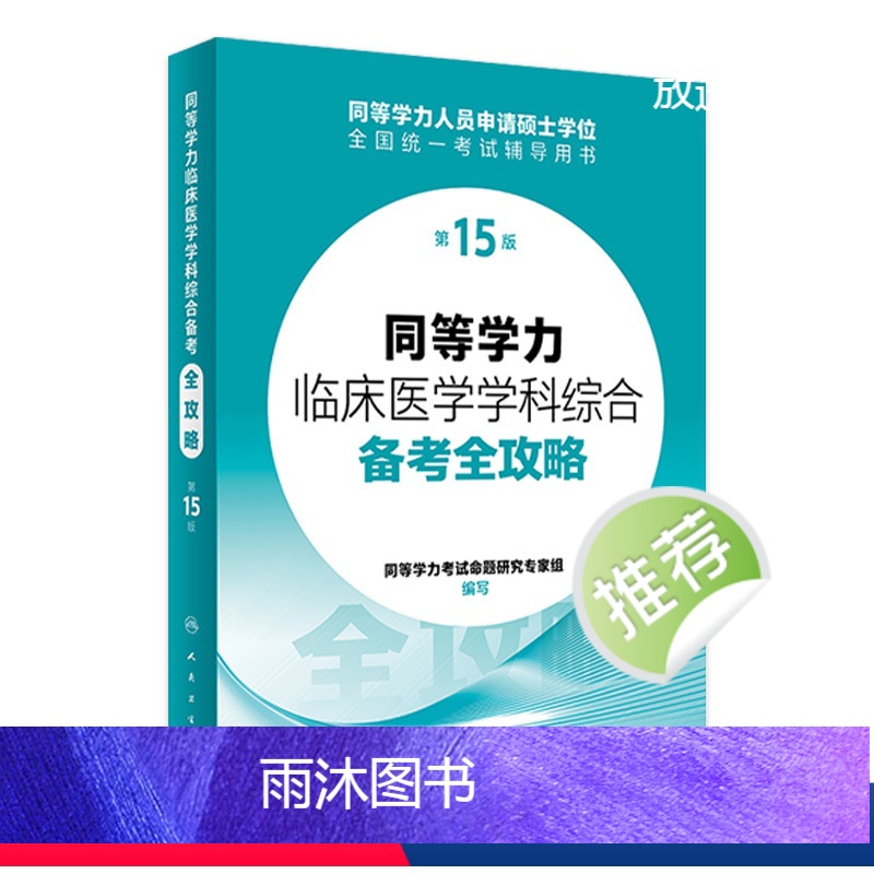 同等学力临床医学学科综合备考全攻略(第15版) 【正版】同等学力临床医学学科综合备考全攻略(第15版) 2024年3月考