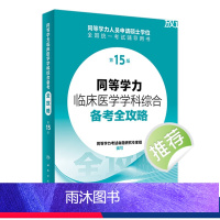 同等学力临床医学学科综合备考全攻略(第15版) 【正版】同等学力临床医学学科综合备考全攻略(第15版) 2024年3月考