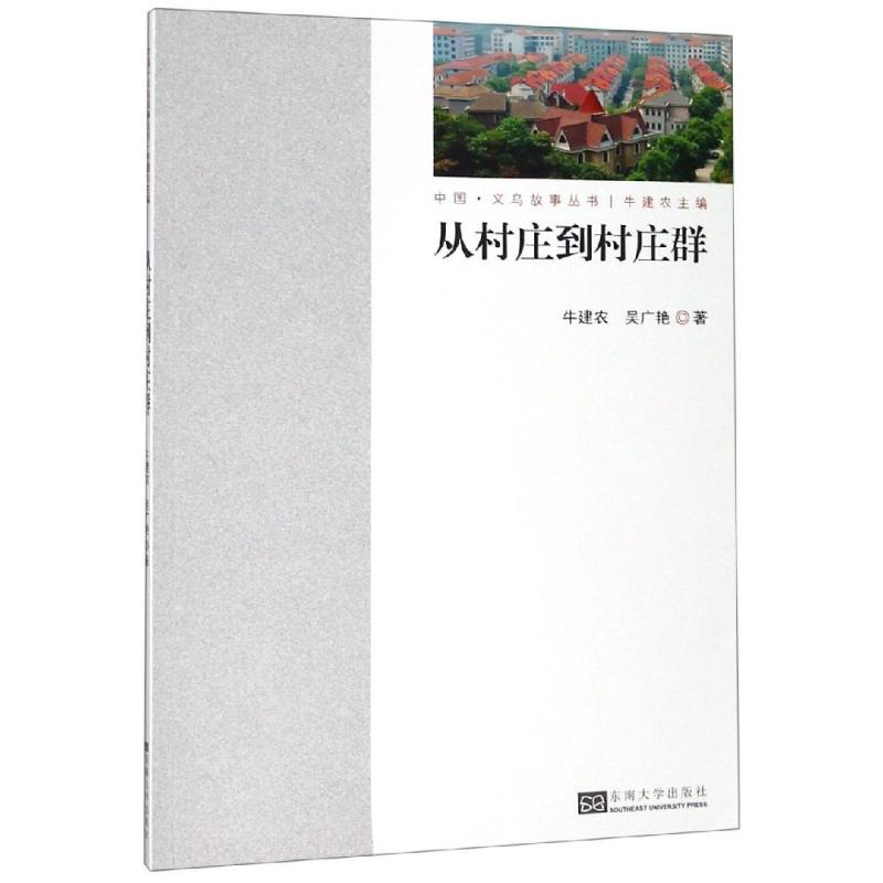 【M】从村庄到村庄群-9787564184629