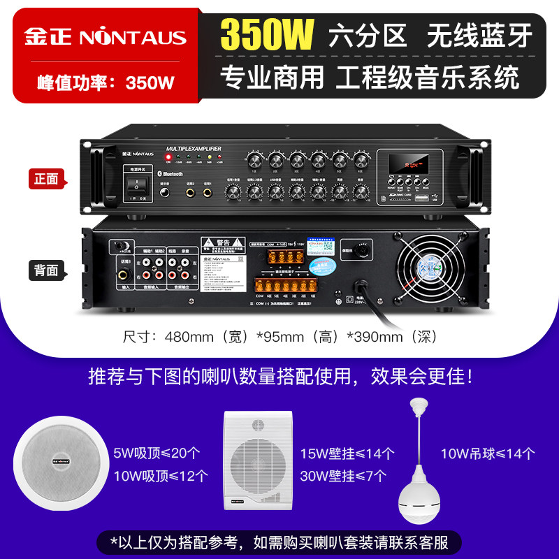金正定压功放(350W单功放需搭配音响使用)室内外吸顶音响防水音柱挂墙壁喇叭音箱公共广播背景音乐立体声高音质可分区控制