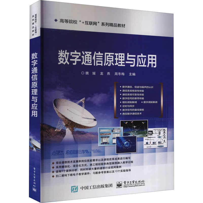 [M]数字通信原理与应用 魏媛,龙燕,周冬梅 编 -9787121307812高清大图