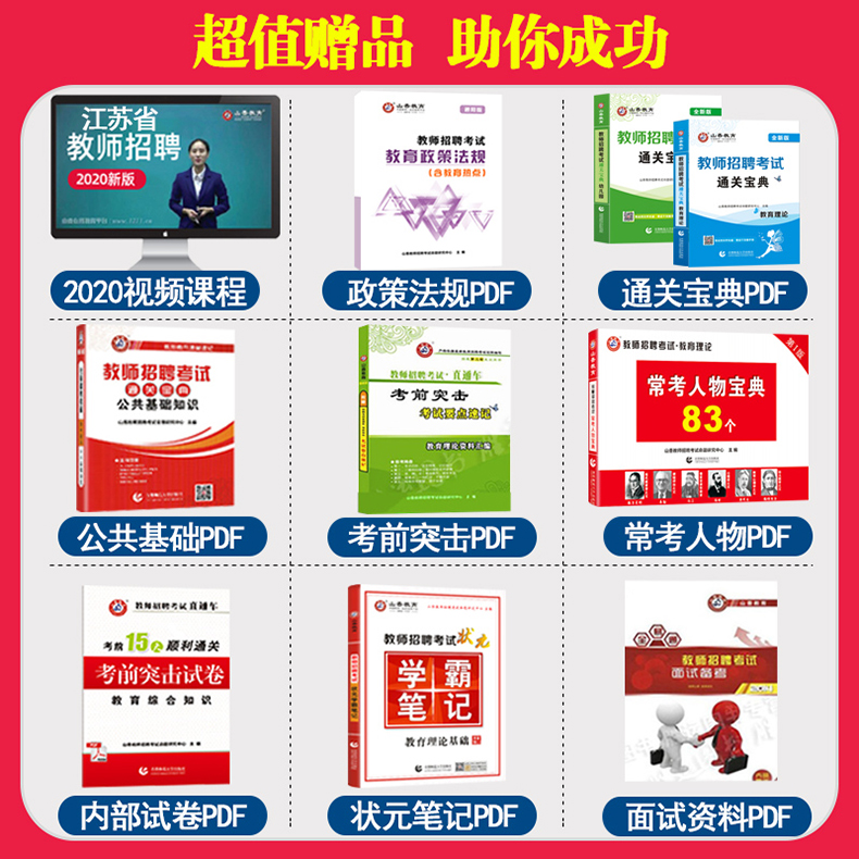 [醉染正版]山香2023年江苏省教师招聘考试教育理论基础真题大全60套南京徐州苏州常州无锡连云港宿迁南通淮安镇江招教考编高清大图