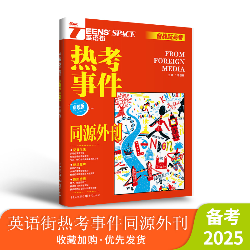 2025年英语街同源外刊热考事件 高考版 [正版]2025年英语街同源外刊 高频主题 热考事件 高考双语时文热点训练阅读高清大图