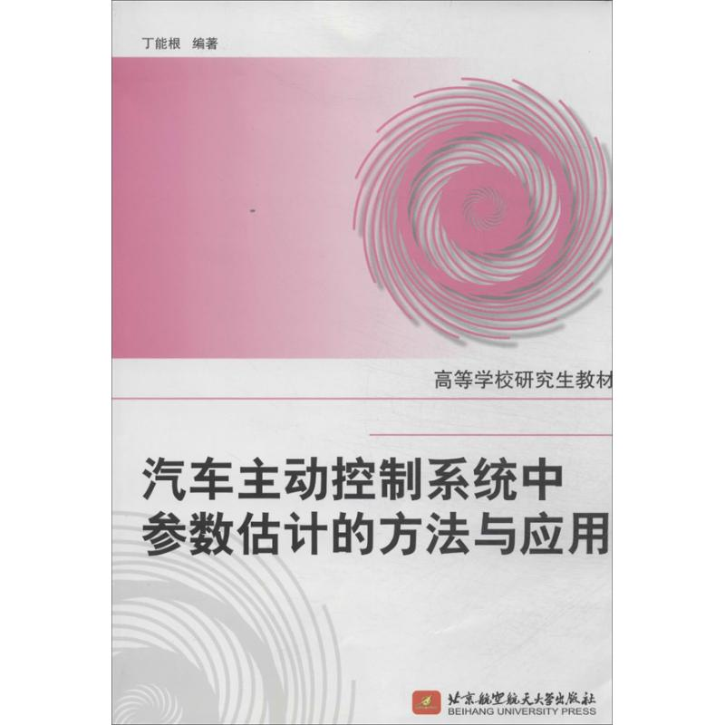 【M】汽车主动控制系统中参数估计的方法与应用-9787512412484