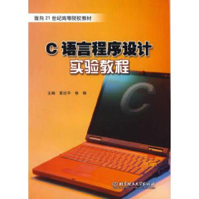 11C语言程序设计实验教程978756401754522