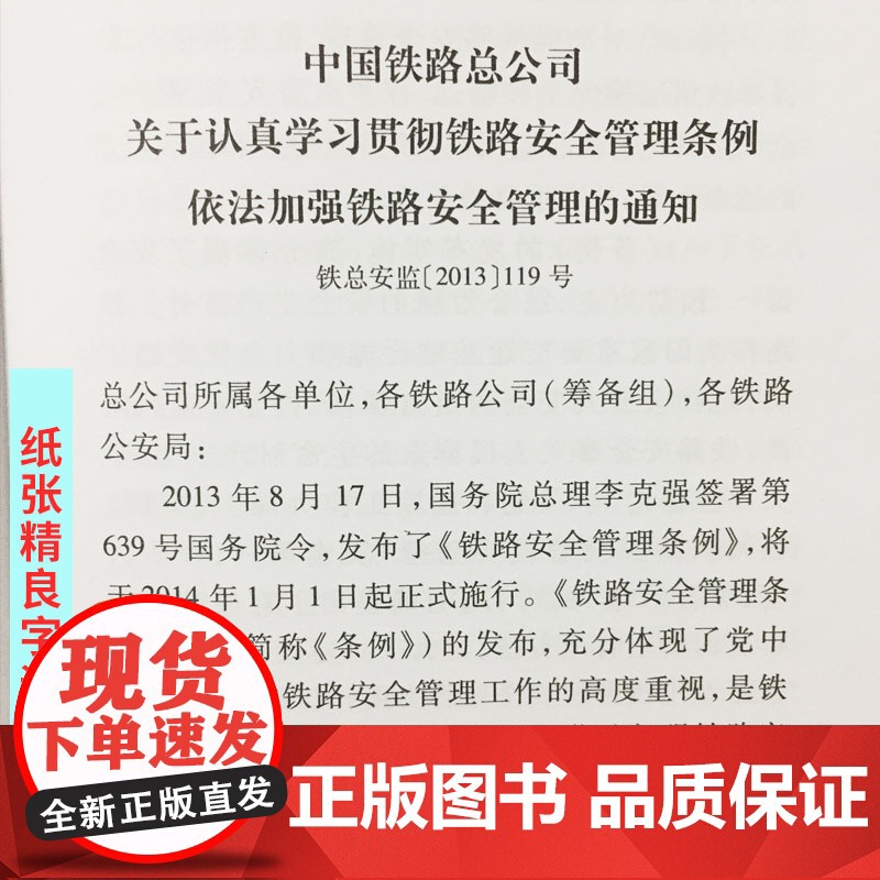 自营 铁路安全管理条例(国务院令639号) 9787113174613 中国铁道出版社高清大图