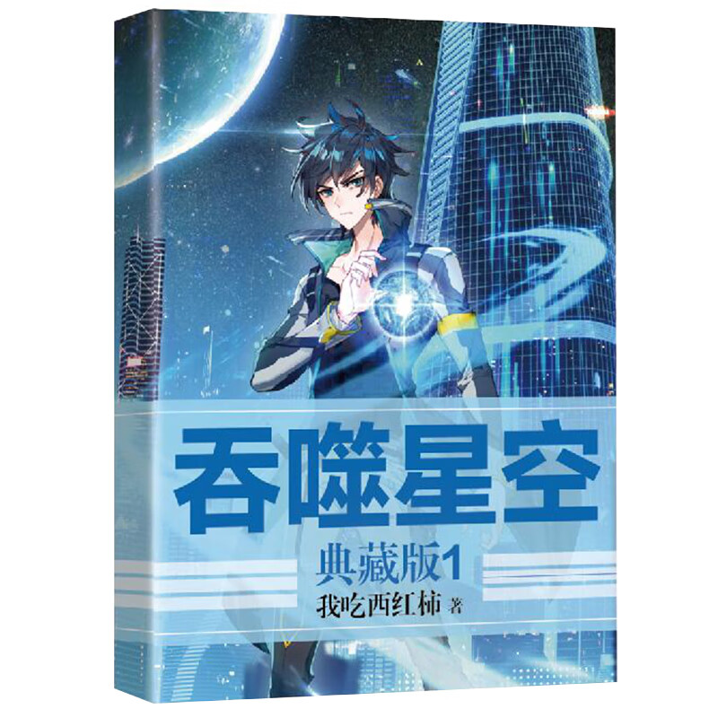 [正版]吞噬星空典藏版 套装20册 我吃西红柿 著 青春文学高清大图