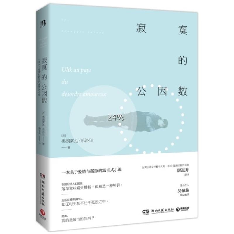 正版新书】寂寞的公因数(法)弗朗索瓦·乐洛尔|译者:尉迟秀9787540