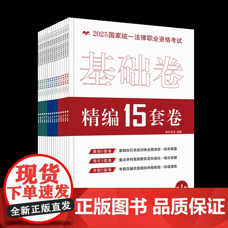2025拓朴 2025国家统一法律职业资格考试精编15套卷 金题 攻略系列 拓朴法考 中国法治出版社9787521652高清大图