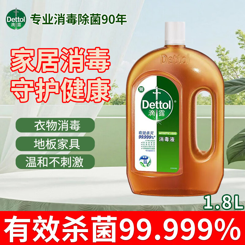 滴露消毒液首选衣物除菌液家具地面内衣玩具除螨杀菌多用途消毒液 【滴露】1.8L消毒液