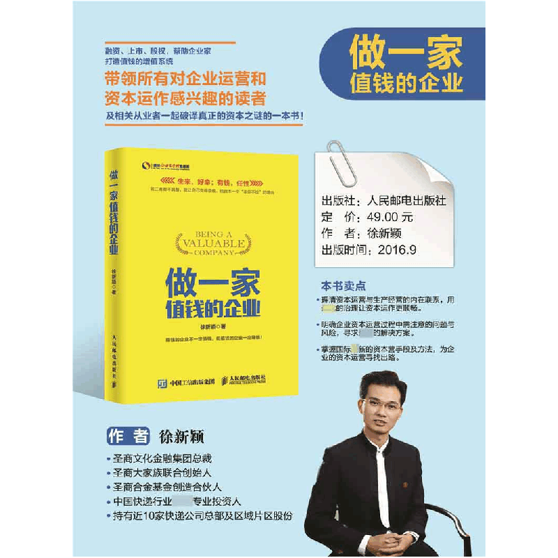 正版 做一家值钱的企业 徐新颖 人民邮电出版社 9787115437402 书图片