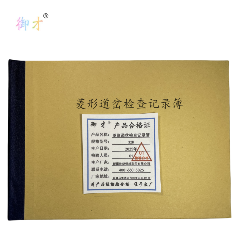 御才 菱形道岔检查记录簿 32K 本高清大图