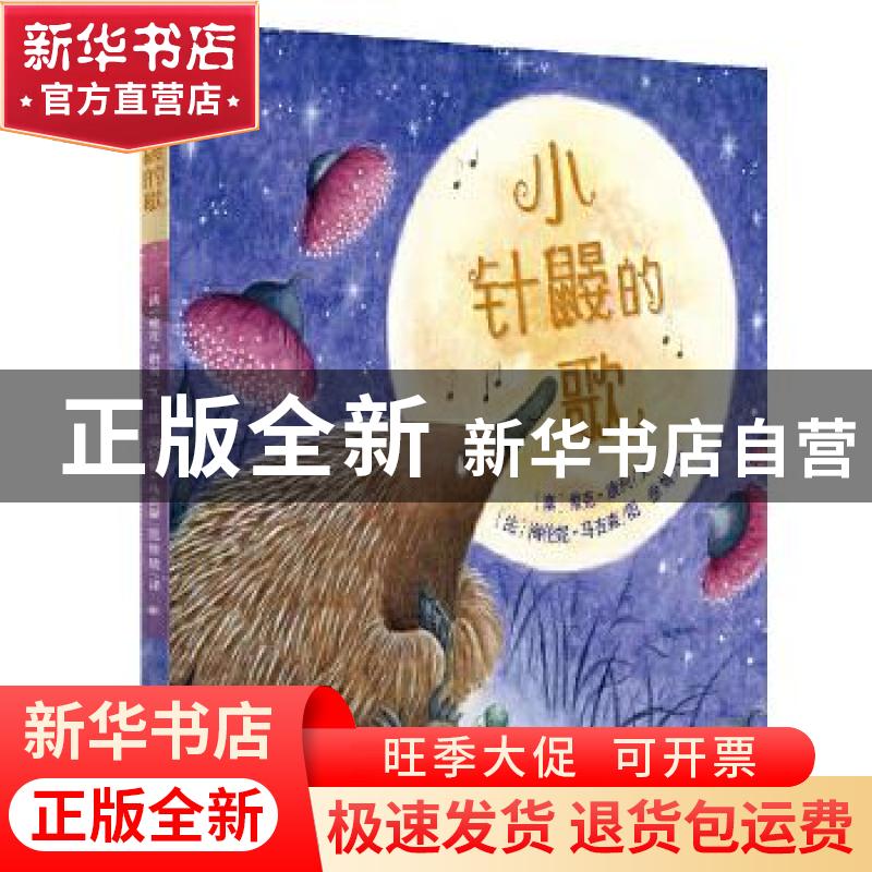正版 小针鼹的歌 [澳]维克·康利,[法]海伦妮·马吉森 少年儿童出版高清大图