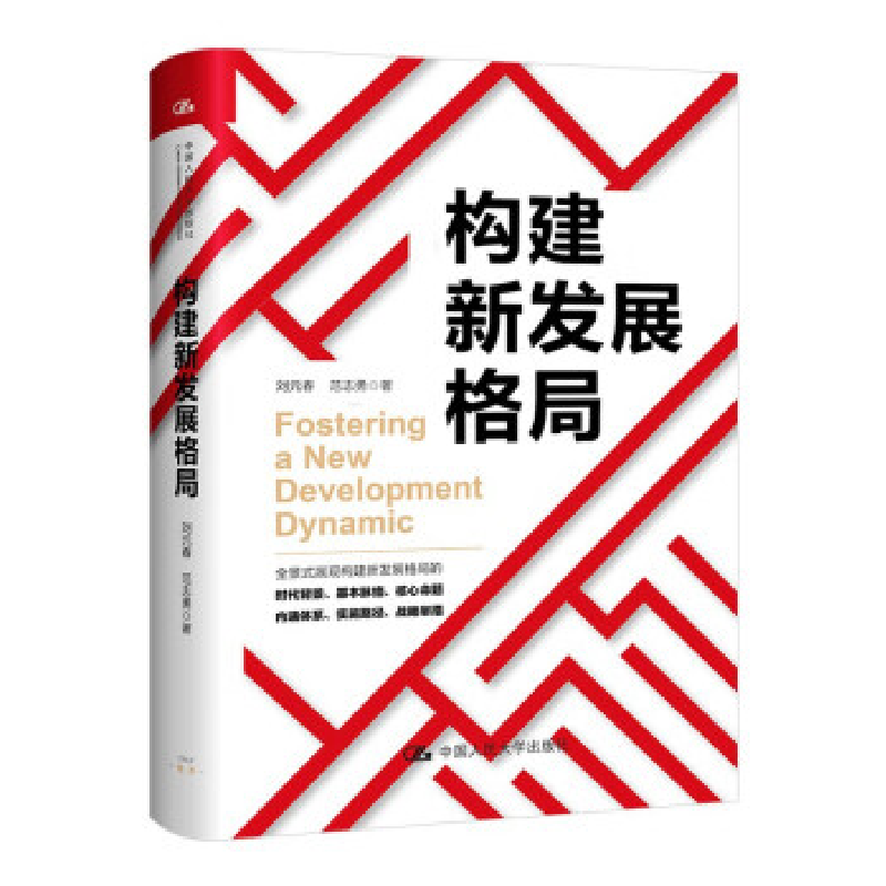 正版新书]构建新发展格局刘元春范志勇9787300317694高清大图