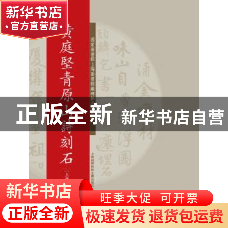 正版 黄庭坚青原山诗刻石 上海图书馆 编 上海科学技术文献出版社高清大图